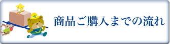 商品ご購入までの流れ