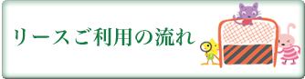 リース用品ご利用の流れ