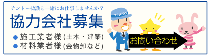 協力会社募集 施工業者様(土木・建築)・材料業者様(金物卸など)