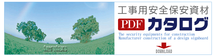 工事用安全保安資材カタログPDFダウンロード