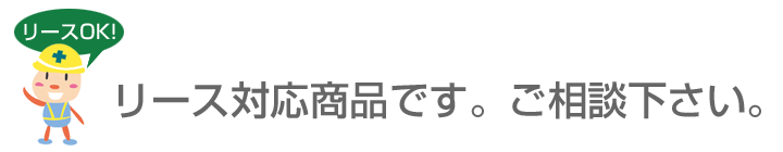 リース対応商品です。ご相談下さい。