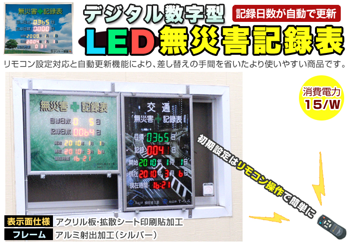 デジタル数字型 LED無災害記録表