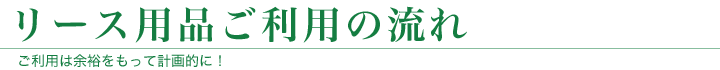 リース用品ご利用の流れ