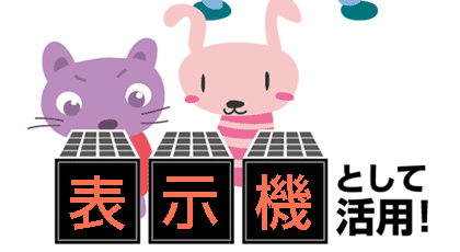 表示機・警告灯・案内板として