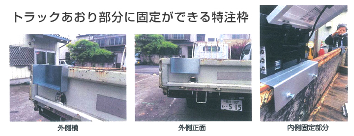 ソーラーONEをトラック背面に設置する1