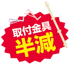 取付金具半減