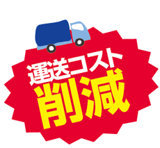 運送コスト削減