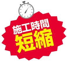 施工時間短縮