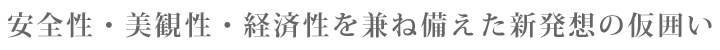 安全性・美観性・経済性を兼ね備えた新発想の仮囲い