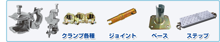 クランプ・ジョイント・ベース・ステップ