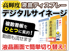 デジタルサイネージ