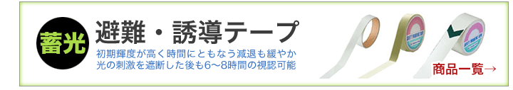 蓄光避難・誘導テープ商品はこちらから