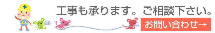 工事承ります。お問い合わせはこちらから