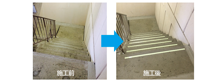 蓄光テープ施工事例