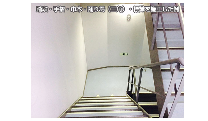 蓄光テープ施工事例