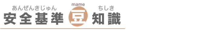 安全基準豆知識