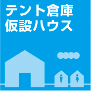 テント倉庫・仮設ハウス