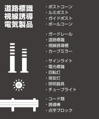 道路標識・視線誘導・電気製品