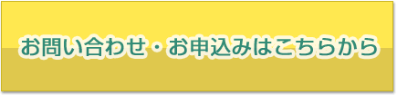 お問い合わせ・お申し込みはこちらから