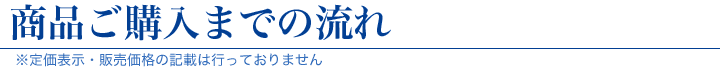 商品ご購入までの流れ