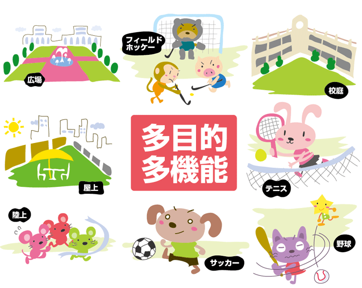 サッカー、陸上、テニス、野球、フィールドホッケー、校庭、屋上パディオ、広場…多目的・多機能に使える人工芝