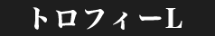 トロフィーL