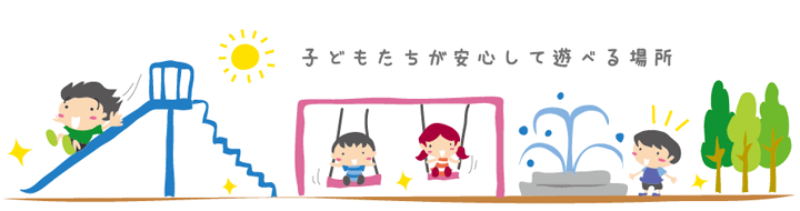 子どもたちが安心して遊べる場所