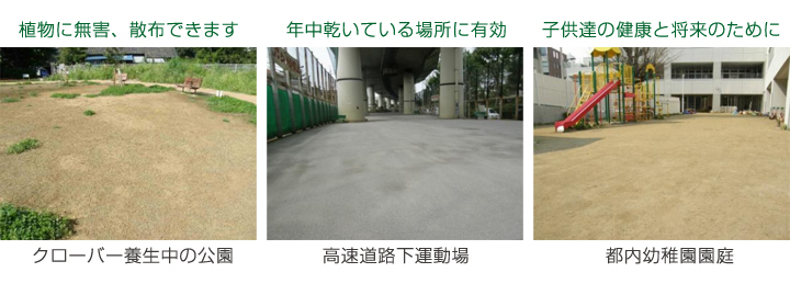 公園、高速道路下運動場、幼稚園園庭