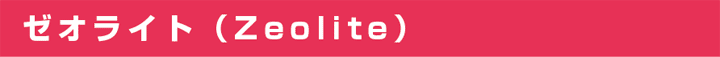 ゼオライト（Zeolite）