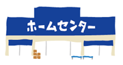 ホームセンター