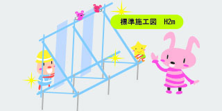 標準施工図　2m
