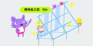標準施工図　3m