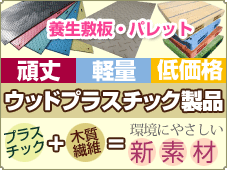 頑丈・軽量・低価格な新素材、ウッドプラスチック製の養生敷板