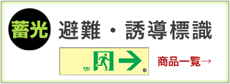 蓄光避難・誘導標識　商品はこちらから