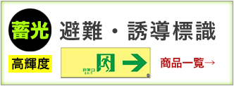 高輝度蓄光避難・誘導標識　商品はこちらから