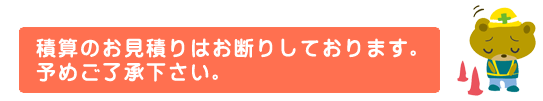 積算のお見積りはお断りしております。予めご了承下さい。