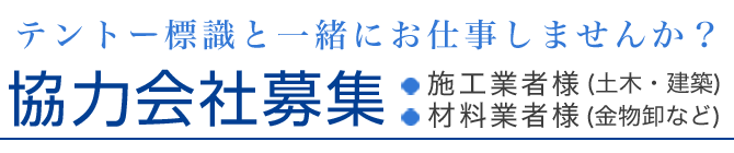 協力会社募集（土木・建築・金物卸など）