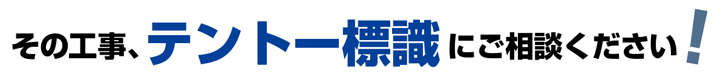 その工事、テントー標識にご相談ください！