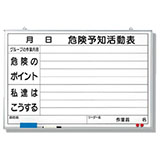 危険予知活動表／ （KYボード）／ KYスタンド／ KY横断幕・横幕｜テントー標識｜保安用品・工事保安機材・交通標識などの製作販売レンタル